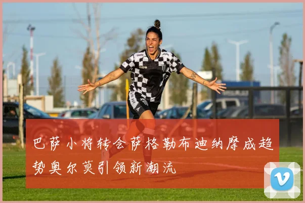 巴萨小将转会萨格勒布迪纳摩成趋势奥尔莫引领新潮流