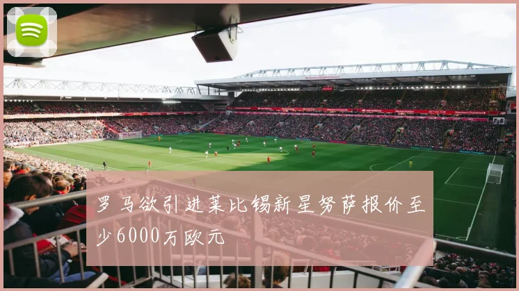 罗马欲引进莱比锡新星努萨报价至少6000万欧元