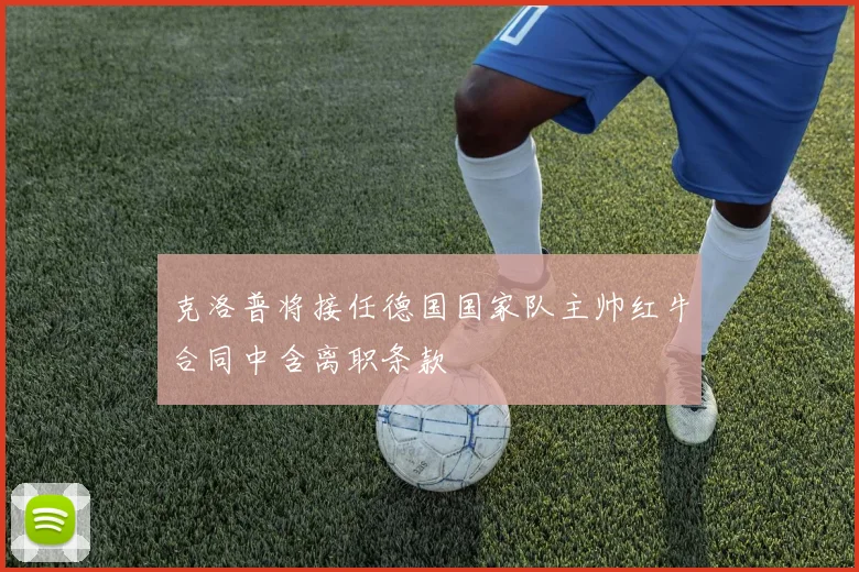 克洛普将接任德国国家队主帅红牛合同中含离职条款