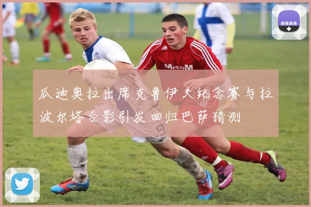 瓜迪奥拉出席克鲁伊夫纪念赛与拉波尔塔合影引发回归巴萨猜测