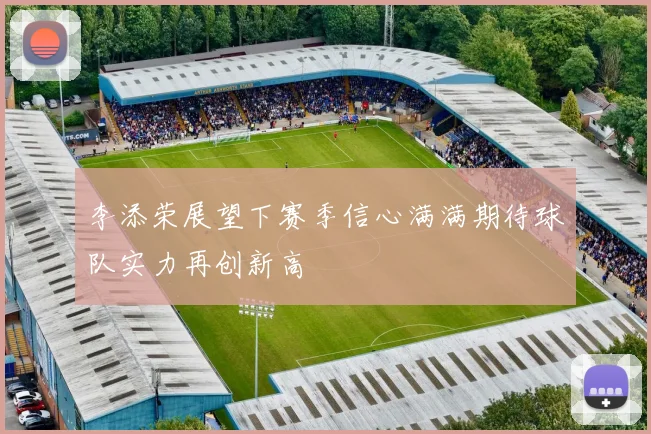 李添荣展望下赛季信心满满期待球队实力再创新高