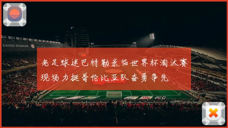 老足球迷巴特勒亲临世界杯淘汰赛现场力挺哥伦比亚队奋勇争先